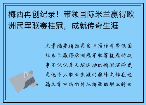 梅西再创纪录！带领国际米兰赢得欧洲冠军联赛桂冠，成就传奇生涯