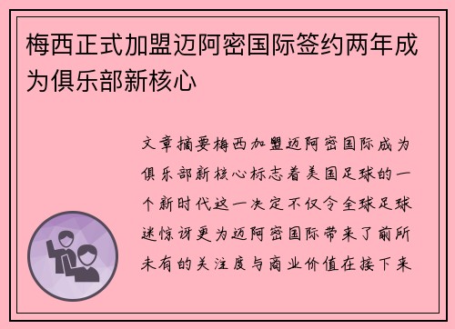 梅西正式加盟迈阿密国际签约两年成为俱乐部新核心