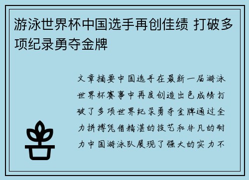 游泳世界杯中国选手再创佳绩 打破多项纪录勇夺金牌