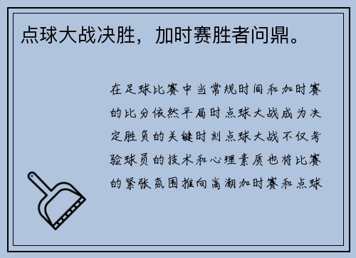 点球大战决胜，加时赛胜者问鼎。