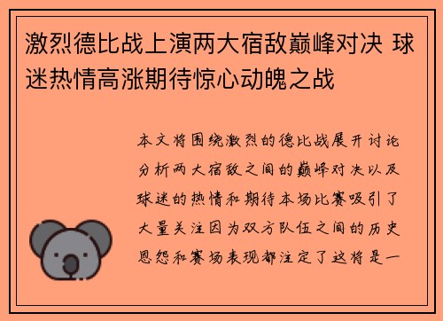 激烈德比战上演两大宿敌巅峰对决 球迷热情高涨期待惊心动魄之战