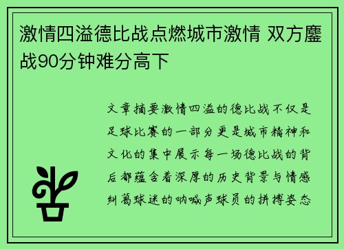 激情四溢德比战点燃城市激情 双方鏖战90分钟难分高下