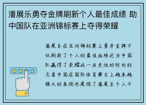 潘展乐勇夺金牌刷新个人最佳成绩 助中国队在亚洲锦标赛上夺得荣耀