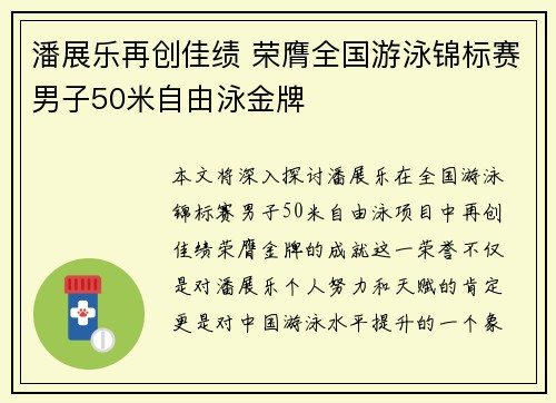 潘展乐再创佳绩 荣膺全国游泳锦标赛男子50米自由泳金牌
